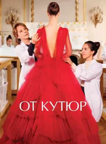 От кутюр 2021