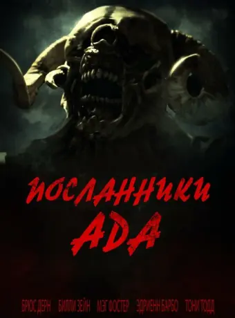Посланники ада 2022