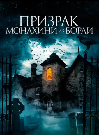 Призрак монахини из Борли 2021