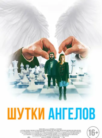 Шутки ангелов 2022