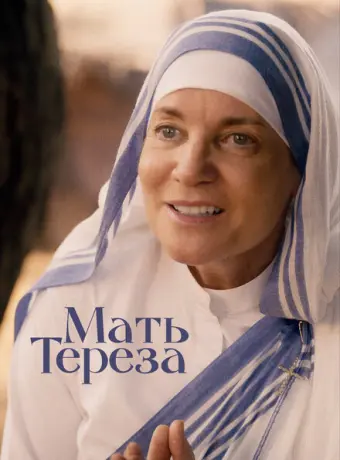 Мать Тереза 2022
