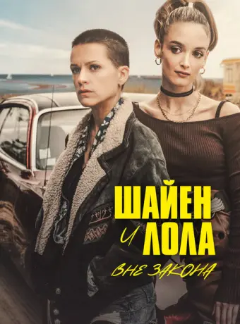 Шайенн и Лола 2020