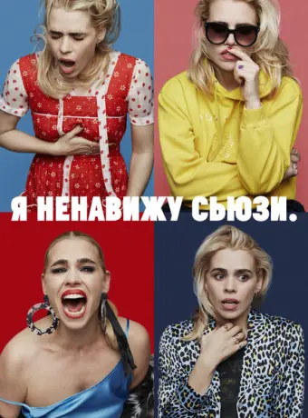 Я ненавижу Сьюзи 2020