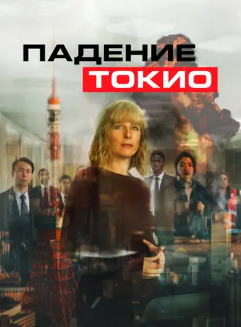 Токио трясёт 2021