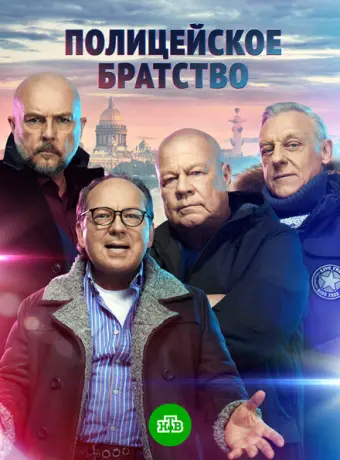 Полицейское братство 2021