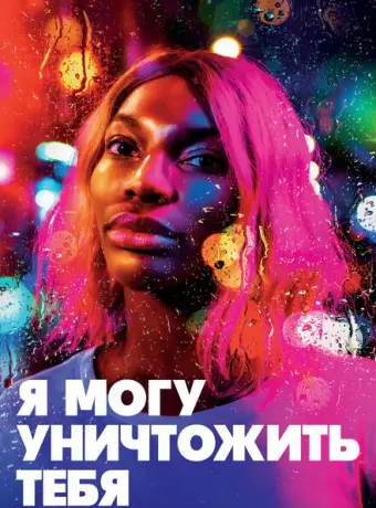 Я могу уничтожить тебя 2020