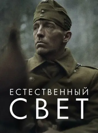 Естественный свет 2021