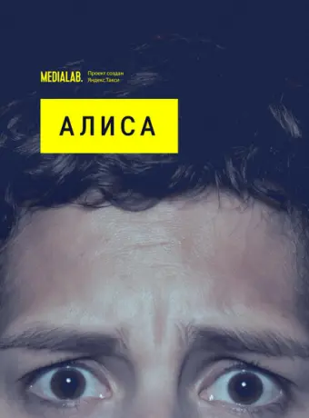 Алиса 2020