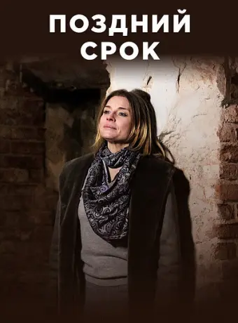 Поздний срок 2019