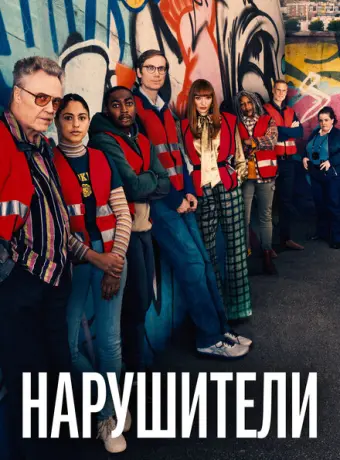 Нарушители 2021