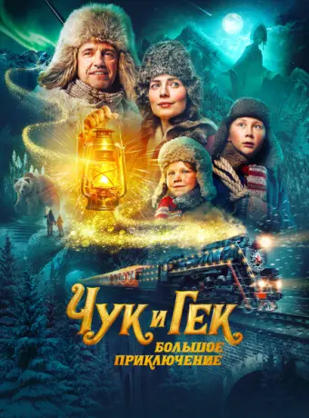 Чук и Гек: Большое приключение 2022