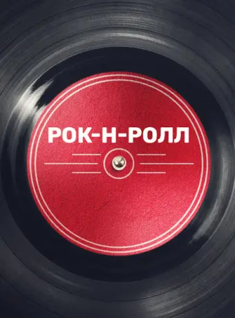 Рок-н-ролл 2019