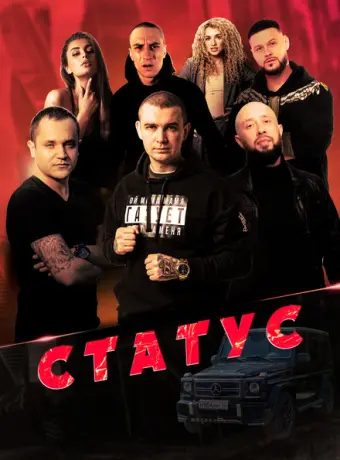 Статус 2023