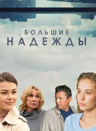 Большие надежды 2020