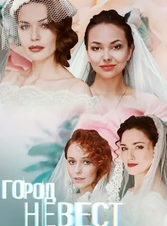 Город невест 2019