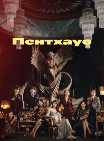 Пентхаус 2020