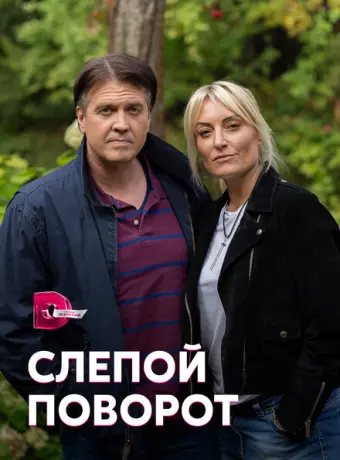 Слепой поворот 2020