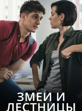 Змеи и лестницы 2020