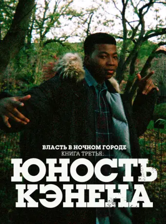 Власть в ночном городе. Книга третья: Юность Кэнена 2021