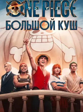One Piece. Большой куш 2023