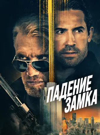 Падение замка 2021