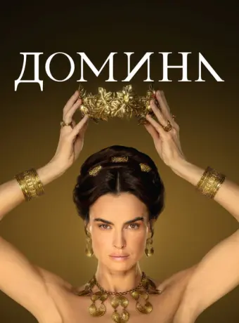 Домина 2021