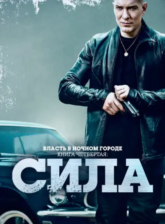Власть в ночном городе. Книга IV:Сила 2022