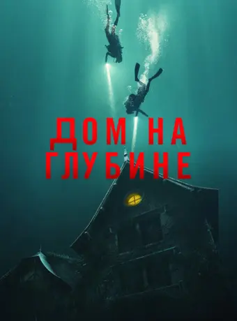 Подводный дом 2021