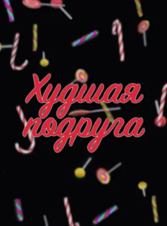 Худшая подруга 2019
