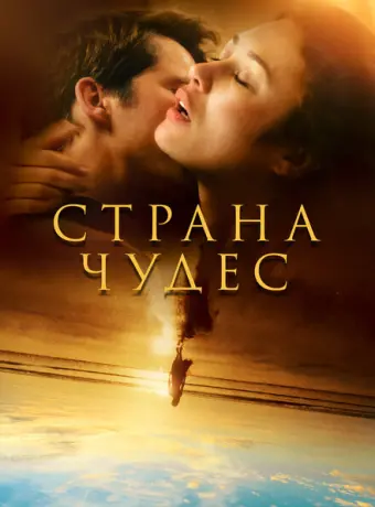 Страна чудес 2020
