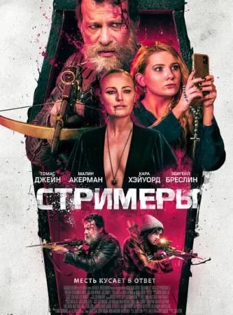 Стримеры 2022