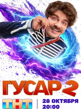 Гусар 2020