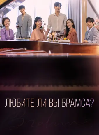 Любите ли Вы Брамса? 2020