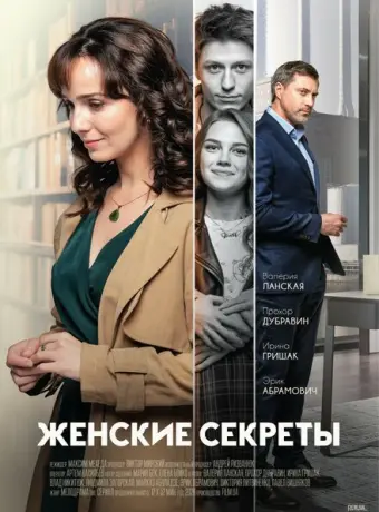 Женские секреты 2019
