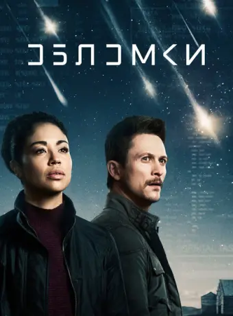 Обломки 2021
