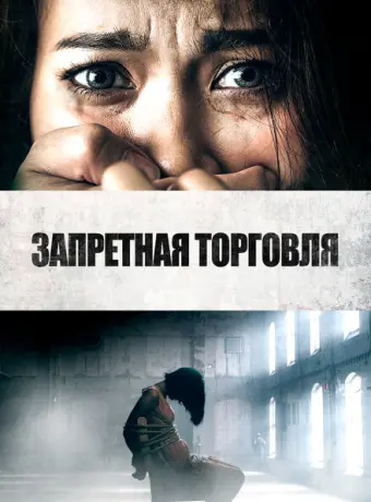 Запретная торговля 2023