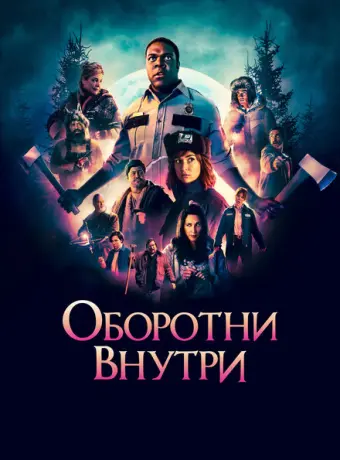 Оборотни внутри 2021