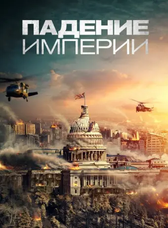 Падение империи 2021