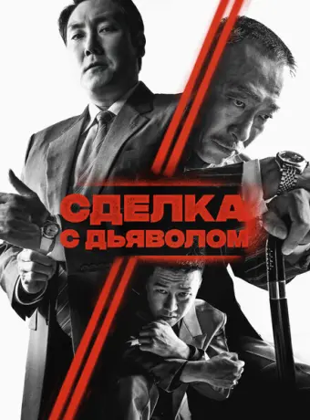 Сделка с дьяволом 2023