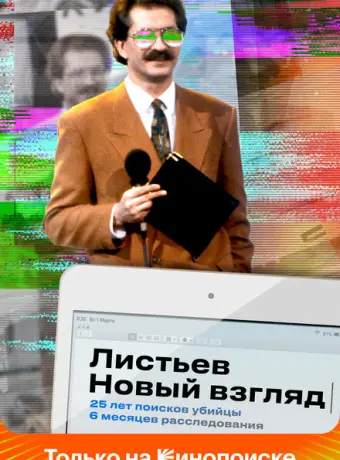 Листьев. Новый взгляд 2020
