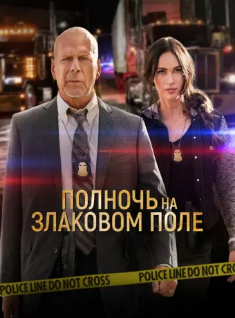 Полночь на злаковом поле 2021