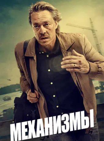 Механизмы 2020