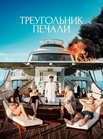 Треугольник печали 2022