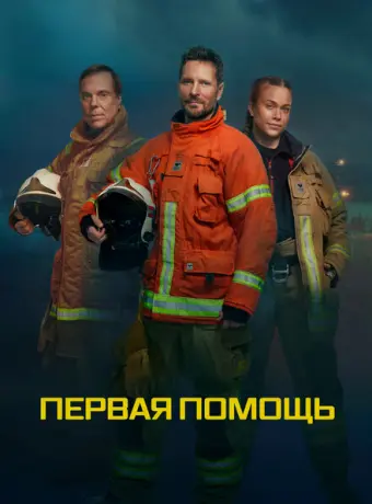 Первая помощь 2020