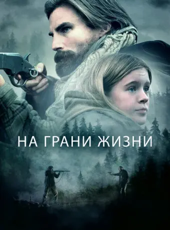 На грани жизни 2022
