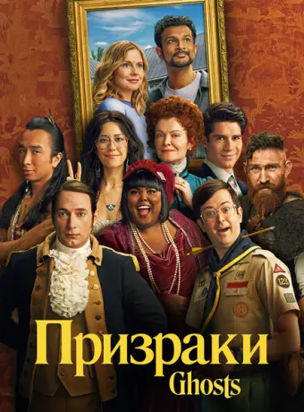 Призраки 2021