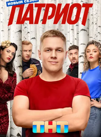 Патриот 2020