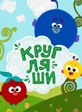 Кругляши 2019