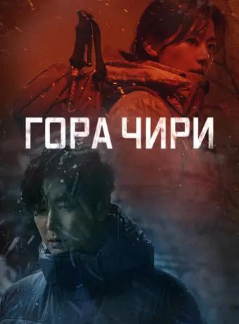 Гора Чири 2021