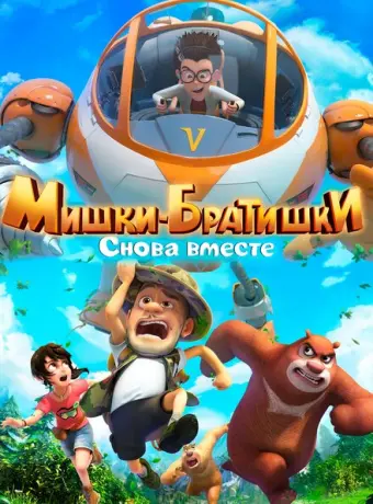Мишки-братишки. Снова вместе 2018